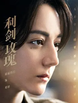 邓妍（迪丽热巴饰演）