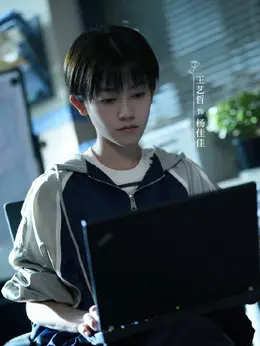 杨佳佳（王艺哲饰演）
