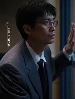 孙文翰（李智饰演）