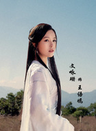 王语嫣（文咏珊饰演）