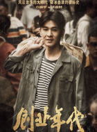 乔振宇剧照