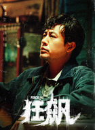 张颂文剧照