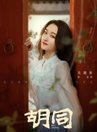 林悦（关晓彤饰演）