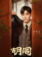 铁蛋（侯明昊饰演）