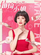 小千（彭高唱饰演）