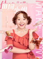 甄小乔（辣目洋子饰演）
