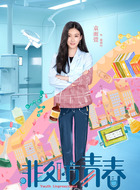 童雨时（袁雨萱饰演）