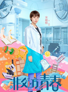 伍玥（宋楠惜饰演）