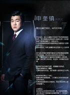 申奎镇（尹济文饰演）