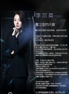 李车英（苏怡贤饰演）