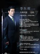 李东辉（孙贤周饰演）