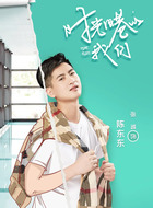 陈东东（张诚饰演）