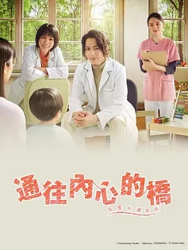 通往内心的桥 儿童心理诊所