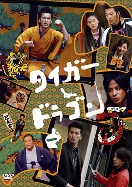 虎与龙