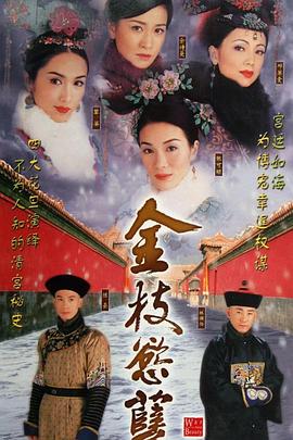         金枝欲孽