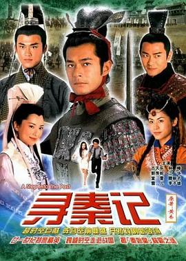         寻秦记