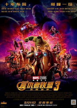        复仇者联盟3：无限战争