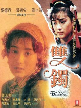         双镯
