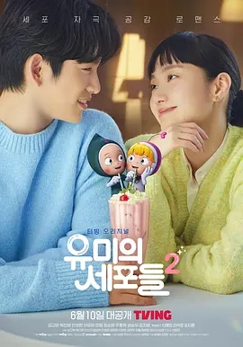 柔美的细胞小将 第二季 유미의세포들 시즌2