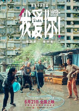         我爱你！
