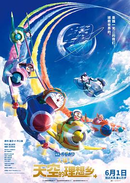         哆啦A梦：大雄与天空的理想乡