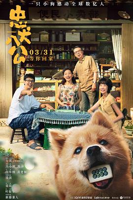         忠犬八公