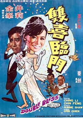         双喜临门