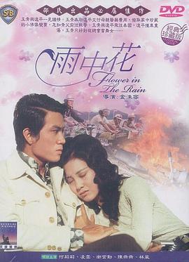         雨中花