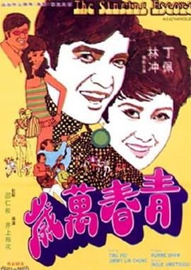         青春万岁