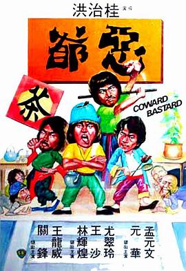         恶爷