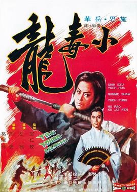         小毒龙