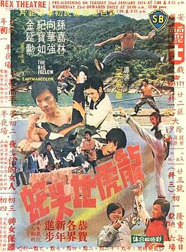         龙虎地头蛇