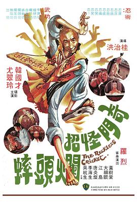         奇门怪招烂头蟀