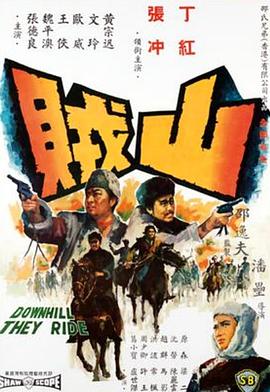         山贼