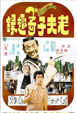         老夫子奇趣录
