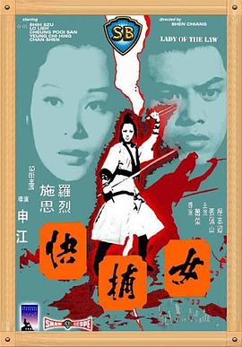         女捕快