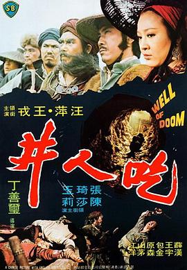         吃人井