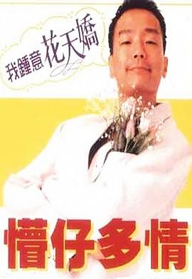         懵仔多情