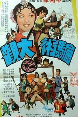         骗术大观