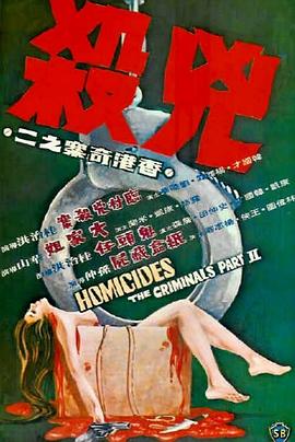         香港奇案之二：凶杀