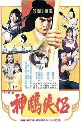         神雕侠侣