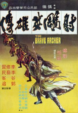         射雕英雄传