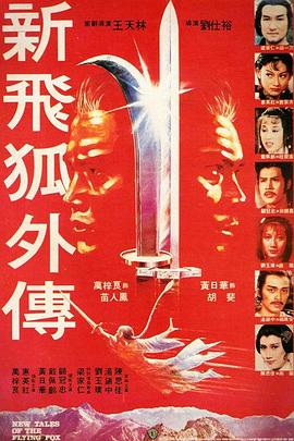         新飞狐外传