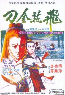         飞燕金刀