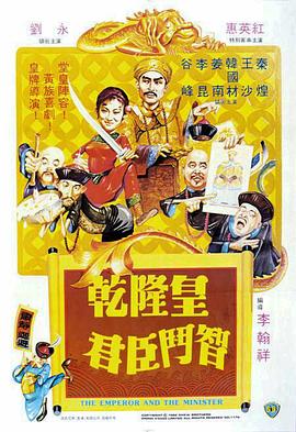        乾隆皇君臣斗智