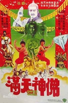         满天神佛