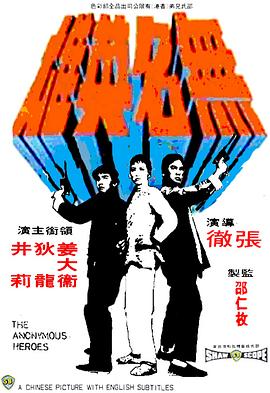         无名英雄