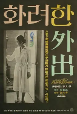 <strong>华丽的外出</strong>