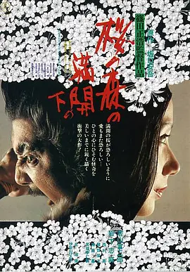 <strong>樱之森之满开之下</strong>