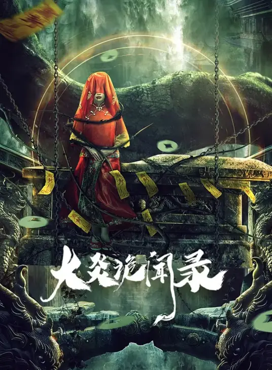 大炎诡闻录电视剧海报